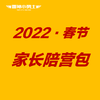 家长陪营包-2022春节 商品缩略图0
