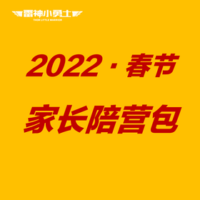 家长陪营包-2022春节