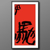 曾翔书法·特别作品·吉庆专场·《驰》 商品缩略图5