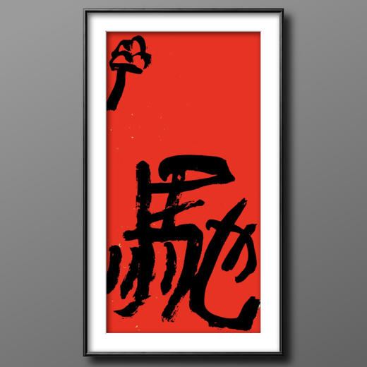 曾翔书法·特别作品·吉庆专场·《驰》 商品图5