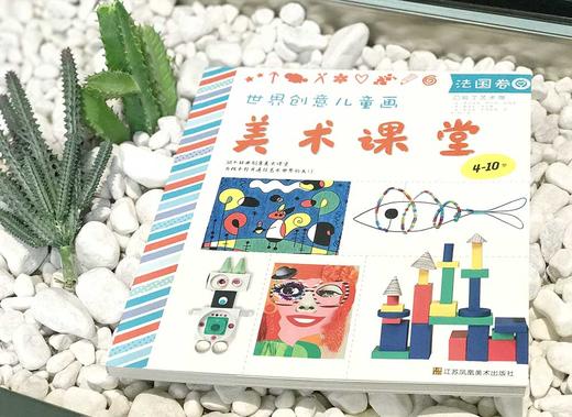【连岳推荐】世界创意儿童画美术课堂. 法国卷 商品图4