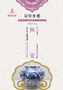记住乡愁——留给孩子们的中国民俗文化——陶瓷 商品缩略图0