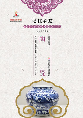 记住乡愁——留给孩子们的中国民俗文化——陶瓷