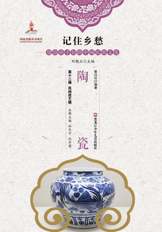 记住乡愁——留给孩子们的中国民俗文化——陶瓷 商品图0