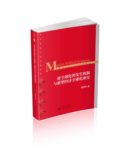 逆全球化的发生机制与新型经济全球化研究 商品图0