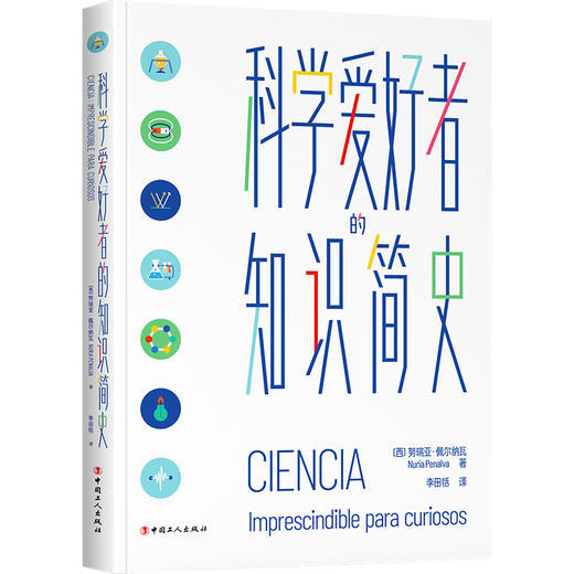 科学爱好者的知识简史 商品图0
