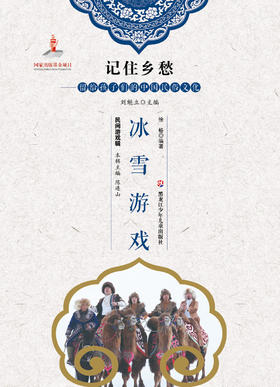 记住乡愁——留给孩子们的中国民俗文化——冰雪游戏