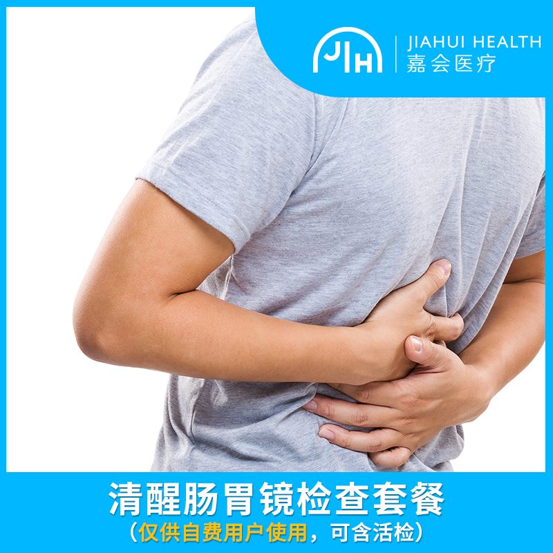 自费用户专拍 - 清醒肠胃镜检查（可含活检）嘉会医疗