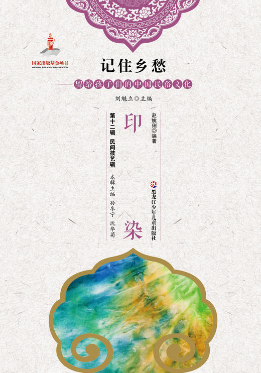 记住乡愁——留给孩子们的中国民俗文化——印染 商品图0