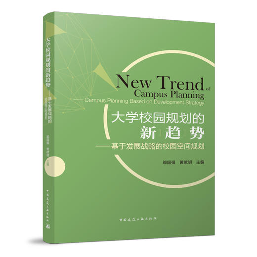 大学校园规划的新趋势——基于发展战略的校园空间规划New trend of Campus Planning——Campus Planning Based on development strategy 商品图0