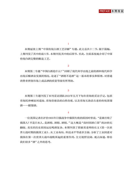好白酒是怎样酿成的（下） 休闲读品2021年第四期 商品图4