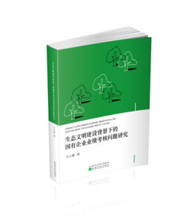 生态文明建设背景下的国有企业业绩考核问题研究