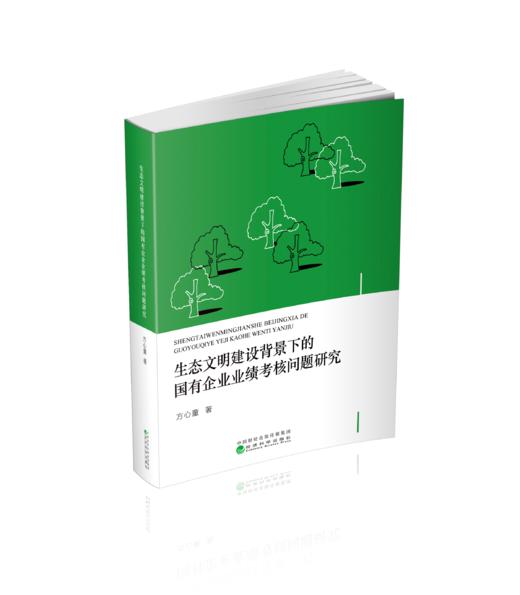 生态文明建设背景下的国有企业业绩考核问题研究 商品图0