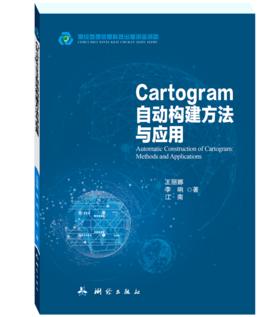 Cartogram自动构建方法与应用