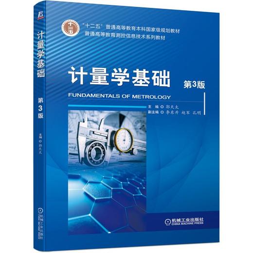 计量学基础 第3版 商品图0