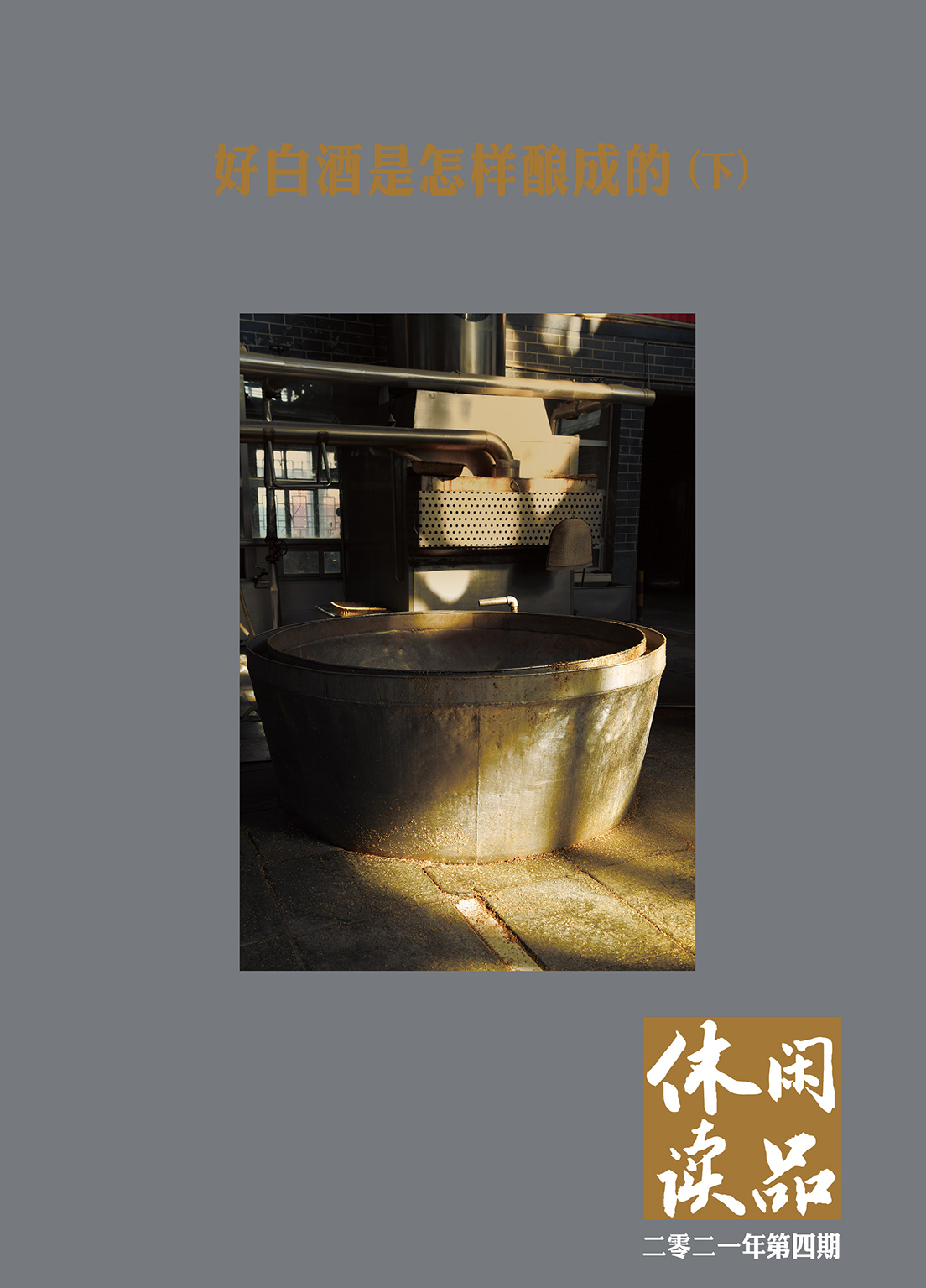 好白酒是怎样酿成的（下） 休闲读品2021年第四期