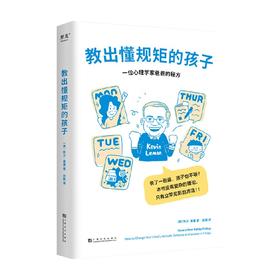 教出懂规矩的孩子 凯文·莱曼 著 家庭教育