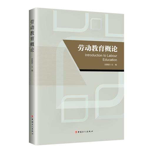 劳动教育概论 商品图0