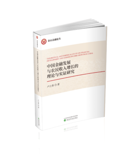 中国金融发展与农民收入增长的理论与实证研究