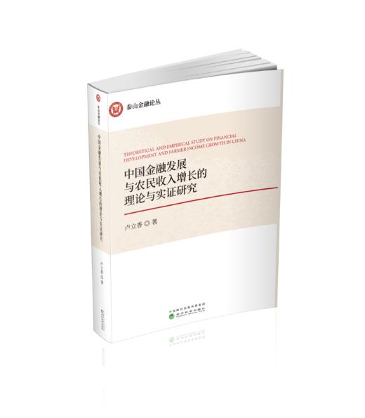 中国金融发展与农民收入增长的理论与实证研究 商品图0