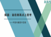 名师微课——平面向量基本定理 商品缩略图0