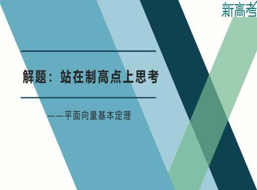 名师微课——平面向量基本定理 商品图0