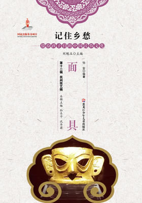 记住乡愁——留给孩子们的中国民俗文化——面具