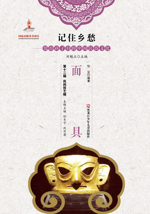 记住乡愁——留给孩子们的中国民俗文化——面具 商品图0