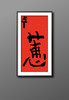 曾翔书法·特别作品·吉庆专场·《惠》 商品缩略图5