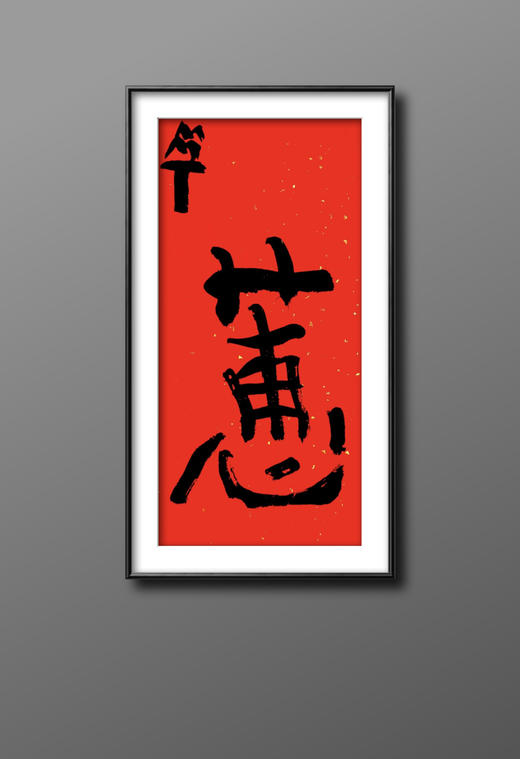 曾翔书法·特别作品·吉庆专场·《惠》 商品图5