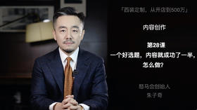 第二十八课：一个好选题，内容就成功了一半，怎么做？