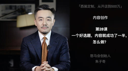 第二十八课：一个好选题，内容就成功了一半，怎么做？ 商品图0