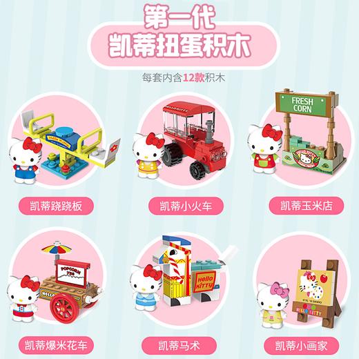 正版授权三丽鸥hellokitty凯蒂猫积木拼装扭蛋积木公仔手办六一玩具 商品图4