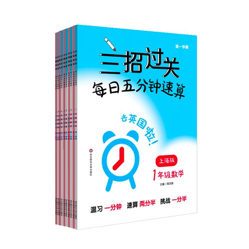 三招过关 上海版 每日五分钟速算 1-5年级上下学期数学 全5册