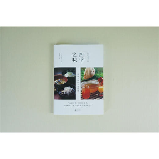 辰巳芳子的四季之味：滋养生命的家庭料理 商品图2