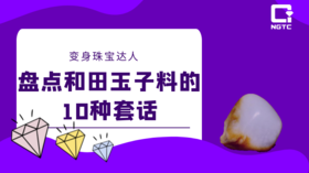 变身珠宝达人 | 盘点和田玉子料的10种套话