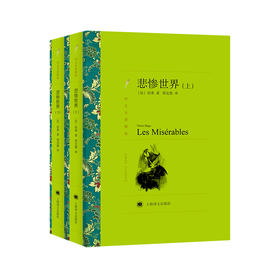 悲惨世界(全2册)