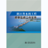 浙江省水利工程质量监督工作实务 商品缩略图0