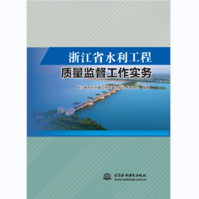 浙江省水利工程质量监督工作实务