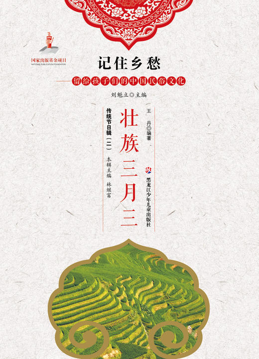 记住乡愁——留给孩子们的中国民俗文化——壮族三月三 商品图0