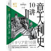 意大利史10讲 商品缩略图0