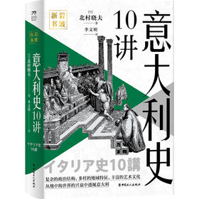 意大利史10讲