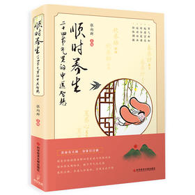 顺时养生 二十四节气里的中医智慧