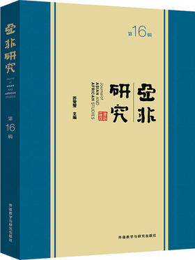 亚非研究(第16辑)