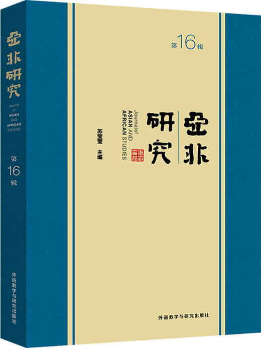 亚非研究(第16辑) 商品图0