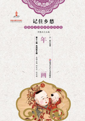 记住乡愁——留给孩子们的中国民俗文化——年画