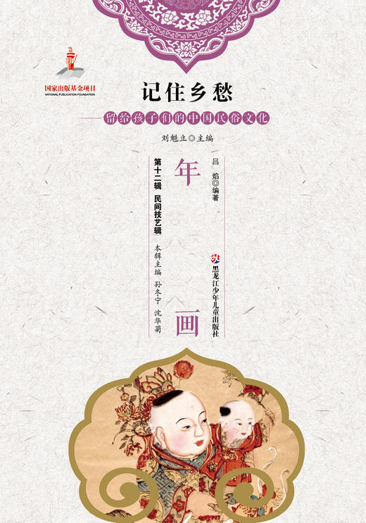 记住乡愁——留给孩子们的中国民俗文化——年画 商品图0