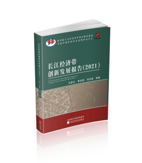 长江经济带创新发展报告（2021）