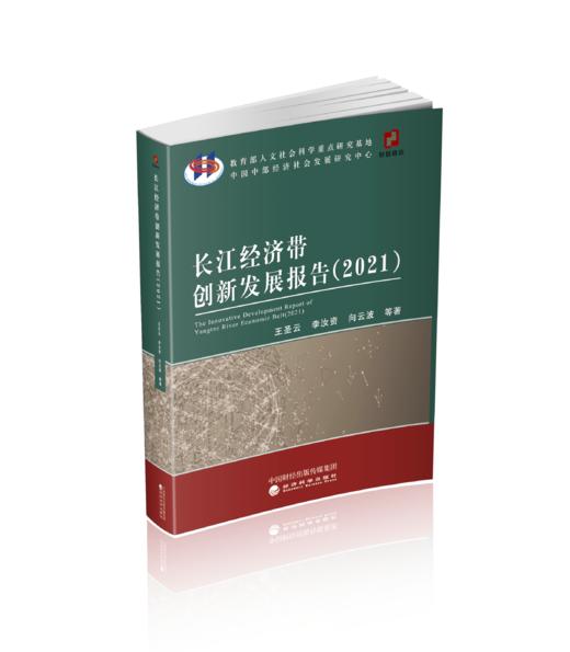 长江经济带创新发展报告（2021） 商品图0