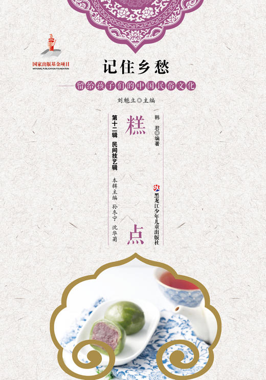 记住乡愁——留给孩子们的中国民俗文化——糕点 商品图0